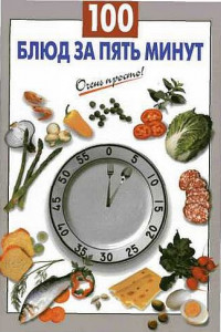Книга 100 блюд за пять минут