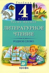 Книга Литературное чтение. 4 класс. Родное слово. В 3 частях. Часть 3