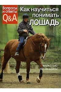 Книга Как научиться понимать лошадь