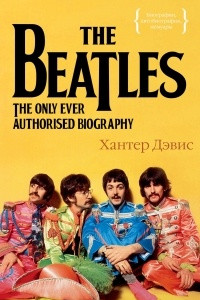 Книга The Beatles. Единственная на свете авторизованная биография