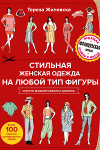 Книга Стильная женская одежда на любой тип фигуры. Секреты моделирования и дизайна