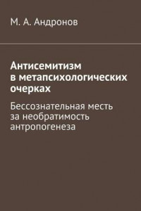 Книга Антисемитизм в метапсихологических очерках. Бессознательная месть за необратимость антропогенеза