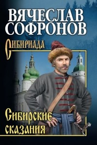 Книга Сибирские сказания