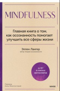 Книга Mindfulness. Главная книга о том, как осознанность помогает улучшить все сферы жизни
