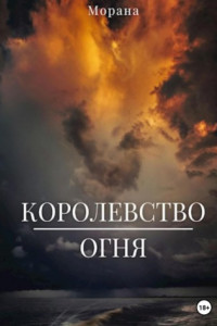 Книга Королевство огня