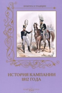Книга История кампании 1812 года
