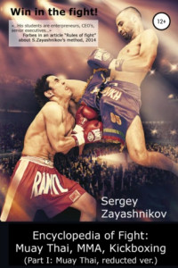 Книга Win in the fight! Encyclopedia of Fight: Muay Thai, MMA, Kickboxing (Part I: Muay Thai, reducted ver)