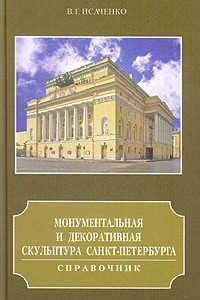Книга Монументальная и декоративная скульптура Санкт-Петербурга