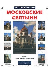 Книга Московские святыни
