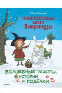Книга Рождественская книга Петронеллы. Волшебные рецепты, истории и поделки