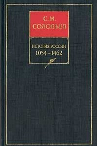 Книга История России с древнейших времен. Книга II. 1054—1462