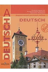 Книга Deutsch: 7 klasse: Lehrbuch / Немецкий язык. 7 класс