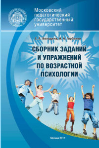 Книга Сборник заданий и упражнений по возрастной психологии