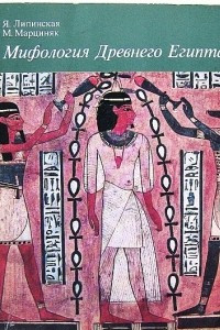 Книга Мифология Древнего Египта