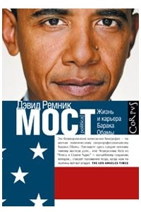 Книга Мост. Жизнь и карьера Барака Обамы