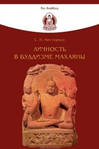 Книга Личность в буддизме махаяны