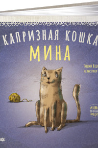 Книга Капризная кошка Мина