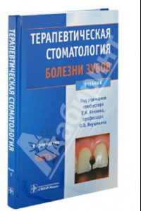 Книга Терапевтическая стоматология. Болезни зубов. Учебник. В 3-х частях. Часть 1