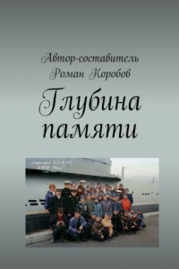 Книга Глубина памяти