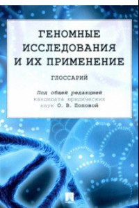 Книга Геномные исследования и их применение. Глоссарий