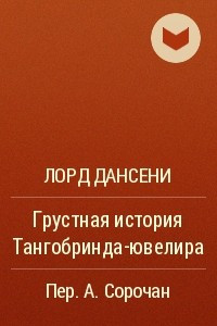 Книга Грустная история Тангобринда-ювелира