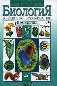 Книга Биология. Введение в общую биологию и экологию. 9 класс