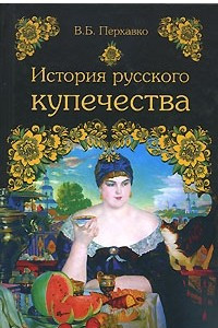 Книга История русского купечества