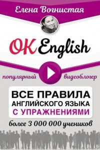 Книга OK English! Все правила английского языка с упражнениями