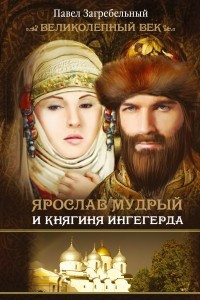 Книга Ярослав Мудрый и Княгиня Ингегерда