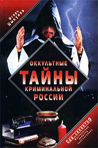 Книга Оккультные тайны криминальной России