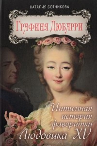Книга Графиня Дюбарри. Интимная история фаворитки Людовика XV