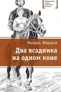 Книга Два всадника на одном коне