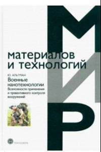 Книга Военные нанотехнологии. Возможности применения и превентивного контроля вооружений