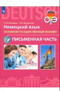 Книга ОГЭ. Немецкий язык. 9 класс. Письменная часть