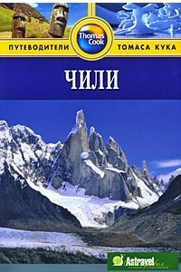 Книга Чили. Путеводитель