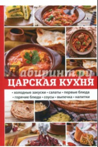 Книга Царская кухня