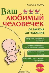 Книга Ваш любимый человечек от зачатия до рождения