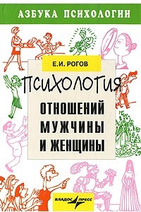 Книга Психология отношений мужчины и женщины