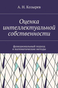 Книга Оценка интеллектуальной собственности. Функциональный подход и математические методы