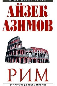 Книга Рим. От триумфа до краха Империи