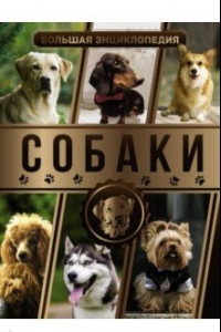 Книга Большая энциклопедия. Собаки