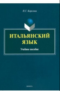 Книга Итальянский язык. Учебное пособие