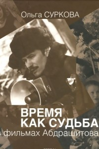 Книга Время как судьба в фильмах Абдрашитова