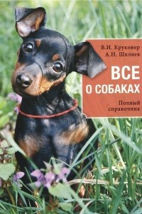 Книга Все о собаках. Полный справочник
