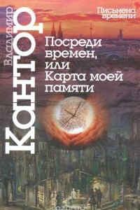 Книга Посреди времен, или Карта моей памяти