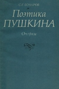 Книга Поэтика Пушкина