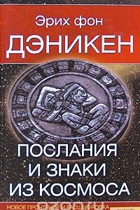Книга Послания и знаки из космоса