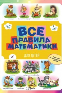 Книга Все правила математики для детей