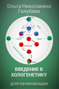 Книга Введение в хологенетику для начинающих