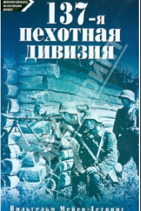 Книга 137-я пехотная дивизия. 1940 - 1945